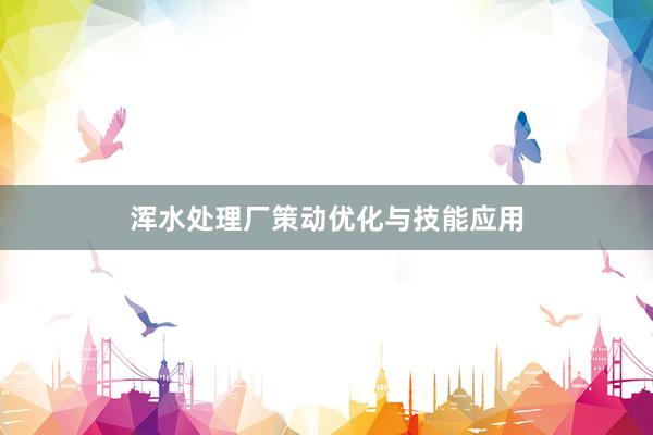 浑水处理厂策动优化与技能应用